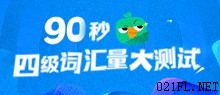 2017年6月英语四级高频词汇历年真题单词总结（八）